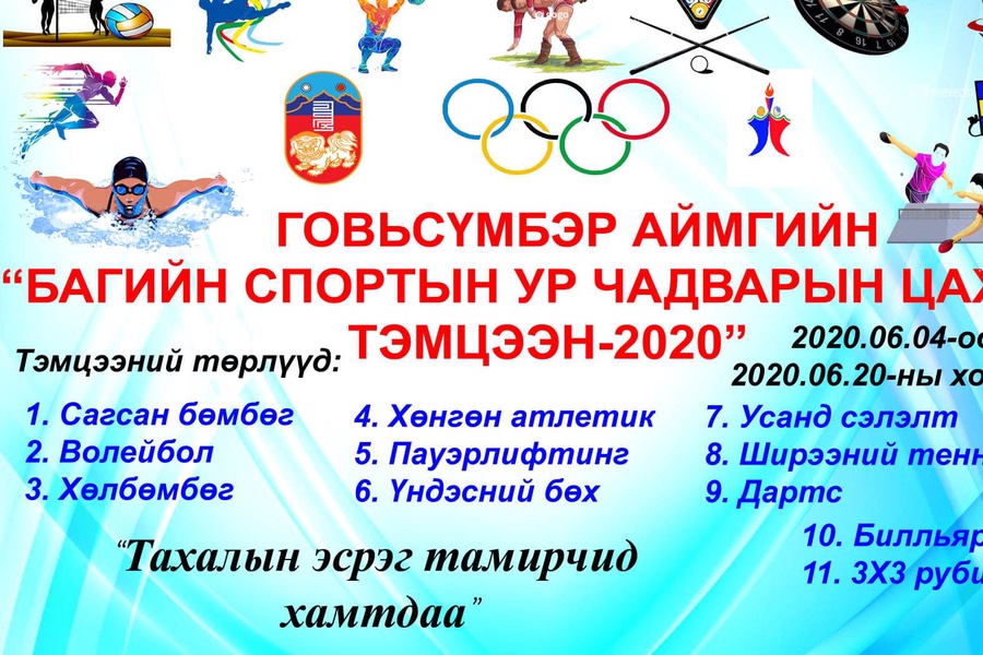 “Тахлын эсрэг тамирчид хамтдаа...”  Иргэдийн спортын ур чадварын тэмцээнийг зохион байгуулав. 