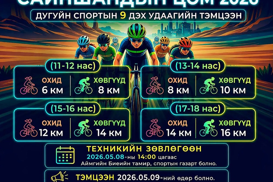 🚴 САЙНШАНДЫН ЦОМ-2026