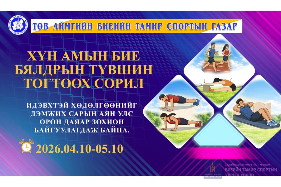 ХҮН АМЫН БИЕ БЯЛДРЫН ТҮШИН ТОГТООХ СОРИЛЫН АЯНЫ УДИРДАМЖ: