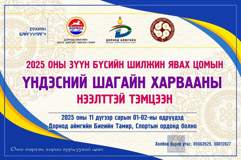 2025 оны Зүүн бүсийн шилжин явах цомын Үндэсний шагайн харвааны нээлттэй тэмцээн 2025