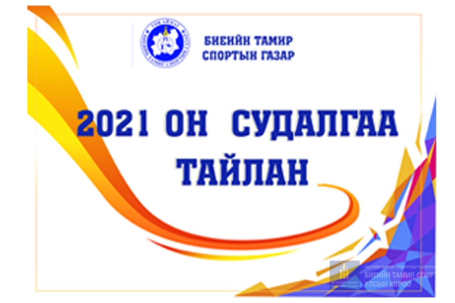 2021 ОНД УЛС, БҮС НЭРЭМЖИТ ТЭМЦЭЭНЭЭС АВСАН МЕДАЛЬ