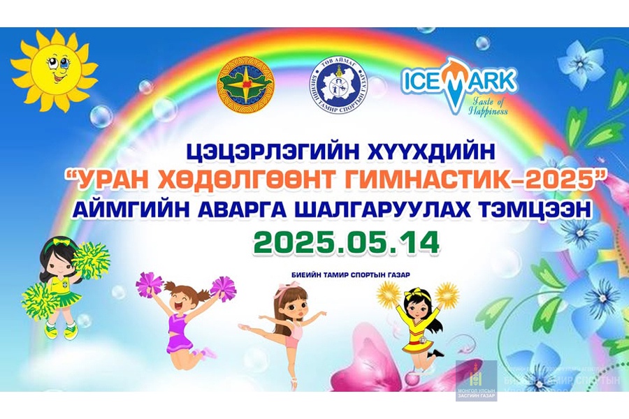 ЦЭЦЭРЛЭГИЙН ХҮҮХДИЙН "УРАН ХӨДӨЛГӨӨНТ ГИМНАСТИК"-ИЙН АЙМГИЙН АВАРГА ШАЛГАРУУЛАХ ТЭМЦЭЭН