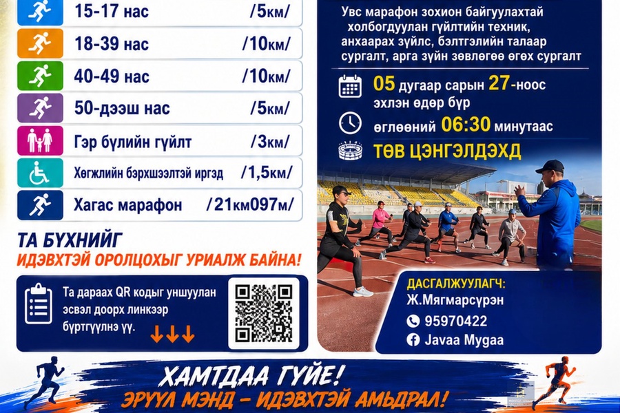 🏃‍♂️🏃‍♀️ “УВС МАРАФОН–2026” БҮХ НИЙТИЙН ГҮЙЛТ