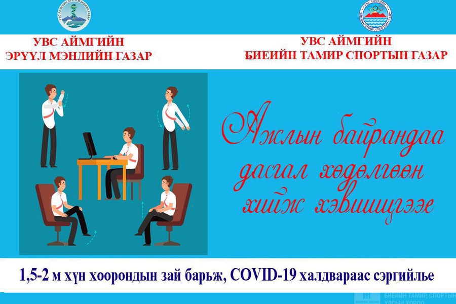 “АЖЛЫН БАЙРНЫ ДАСГАЛ ХИЙЖ ХЭВШҮҮЛЭХ” 1 САРЫН АЯН ЭХЭЛЛЭЭ.