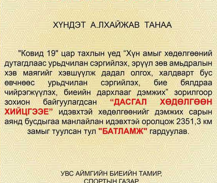 АЛХАЛТ,ГҮЙЛТ-ТОП 5 /ЭРЭГТЭЙ/ ХӨНГӨН АТЛЕТИКИЙН ОУХМ А.ЛХАЙЖАВ 2351,3 КМ ЗАМЫГ ТУУЛСНААР ТЭРГҮҮН БАЙРТ ШАЛГАРЛАА.