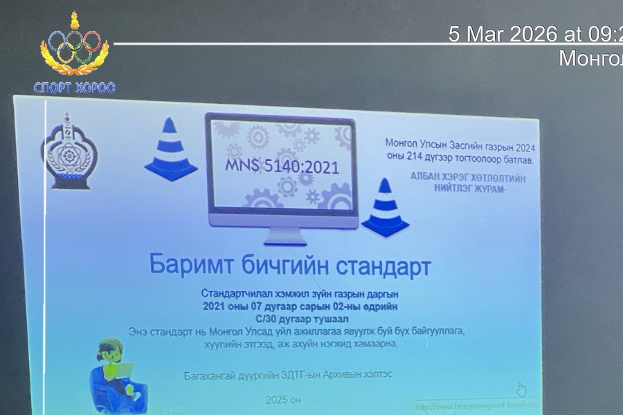 ЗДТГ-ын Архивын хэлтсээс 2026 оны 03 дугаар сарын 05-ны өдөр Архив, албан хэрэг хөтлөлтийн үйл ажиллагаанд мэргэжил арга зүйн заавар, мэдээлэл өгөв.