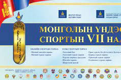 Монголын үндэсний спортын VII наадмын хөтөлбөр