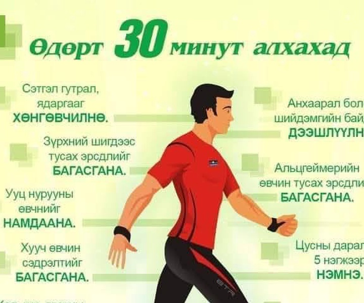  "Идэвхтэй хөдөлгөөнд - Цаг гаргая аянд нэгдэхийг уриалж байна.