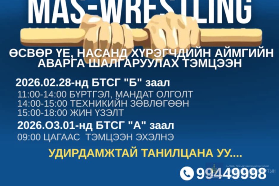 Эрин зууны бахархал Эрдэнэт хотын 50 жилийн ой, Бүх хайраа гэр бүлдээ аяны хүрээнд зохион байгуулагдаж буй МАС-РЕСТЛИНГИЙН Орхон аймгийн ӨСВӨР ҮЕ, НАСАНД ХҮРЭГЧДИЙН аваргаа шалгаруулах гэж байна.