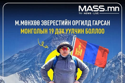 🏔🇲🇳 М.МӨНХӨӨ ДЭЛХИЙН ОРГИЛД ЭХ ОРНЫХОО ТУГИЙГ МАНДУУЛСАН 19 ДЭХ МОНГОЛ УУЛЧИН БОЛЛОО