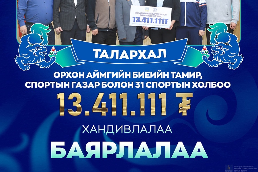 Эрдэнэт хотын 50 жилийн ойд зориулан Орхон аймгийн биеийн тамир, спортын газар болон 31 спортын холбоо хамтран 13.411.111 төгрөг хандивлалаа