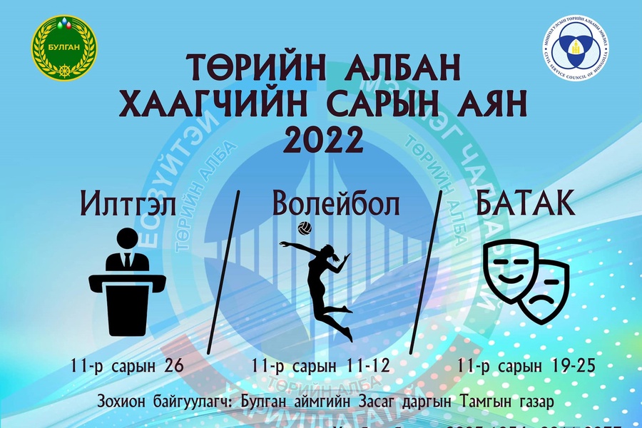 Төрийн албан хаагчийн сарын аян-2022