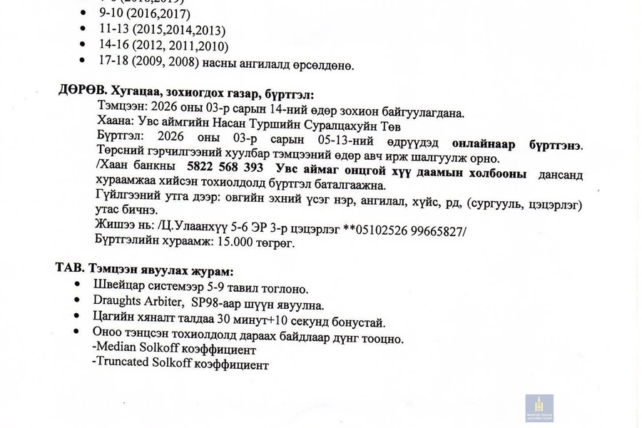 "МӨНХИЙН ЧАНАР ХХК"-ний нэрэмжит 2026 оны өсвөр үеийн Увс аймгийн аварга шалгаруулах 100 буудалт даамын нээлттэй тэмцээний удирдамж