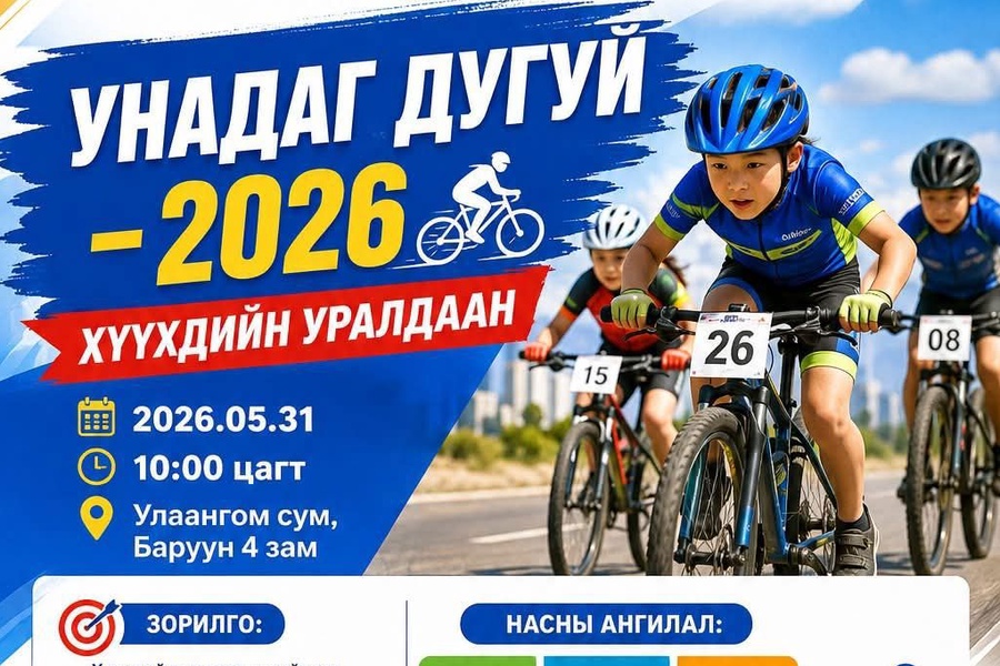 🚴‍♂️ “УНАДАГ ДУГУЙ – 2026” ХҮҮХДИЙН УРАЛДААН