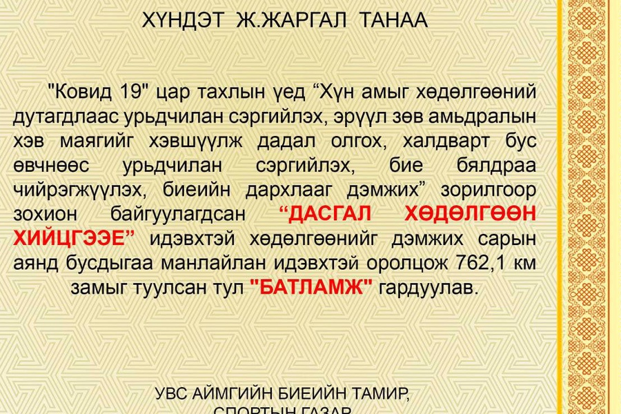 АЛХАЛТ,ГҮЙЛТ-ТОП 5 /ЭРЭГТЭЙ/ Ж.ЖАРГАЛ 762,1 КМ ЗАМЫГ ТУУЛСНААР ТУСГАЙ БАЙРТ ШАЛГАРЛАА.