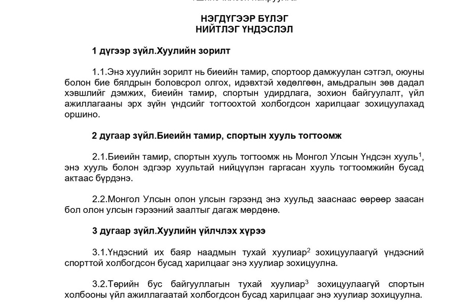 Үйл ажиллагаандаа мөрдөж байгаа хууль тогтоомж