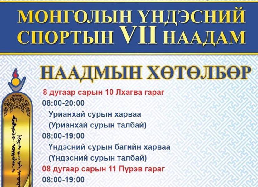 Монголын үндэсний спортын VII наадам