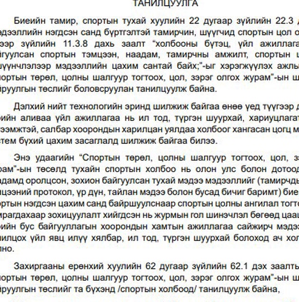 “СПОРТЫН ТӨРӨЛ, ЦОЛНЫ ШАЛГУУР ТОГТООХ, ЦОЛ, ЗЭРЭГ ОЛГОХ ЖУРАМ”-ЫН ТӨСӨЛ