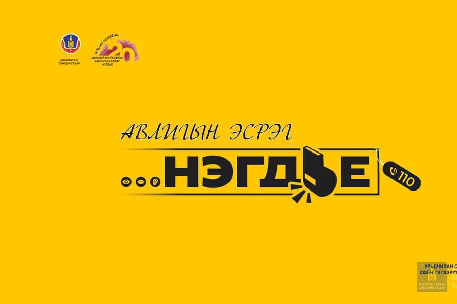 АВЛИГЫН ЭСРЭГ "НЭГДЬЕ" СОЁН ГЭГЭЭРҮҮЛЭХ АЯН