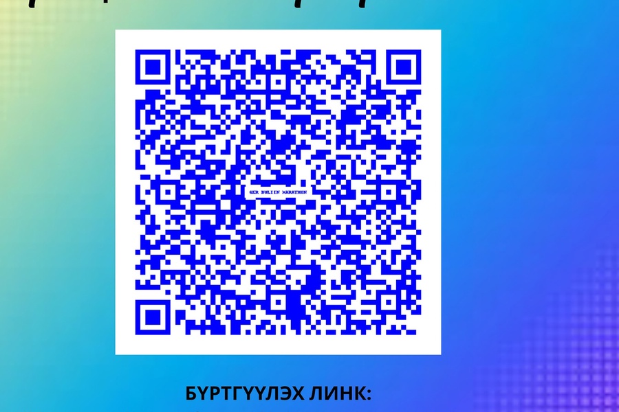 ГЭР БҮЛИЙН МАРАФОН ЗОХИОН БАЙГУУЛАГДАНА:
