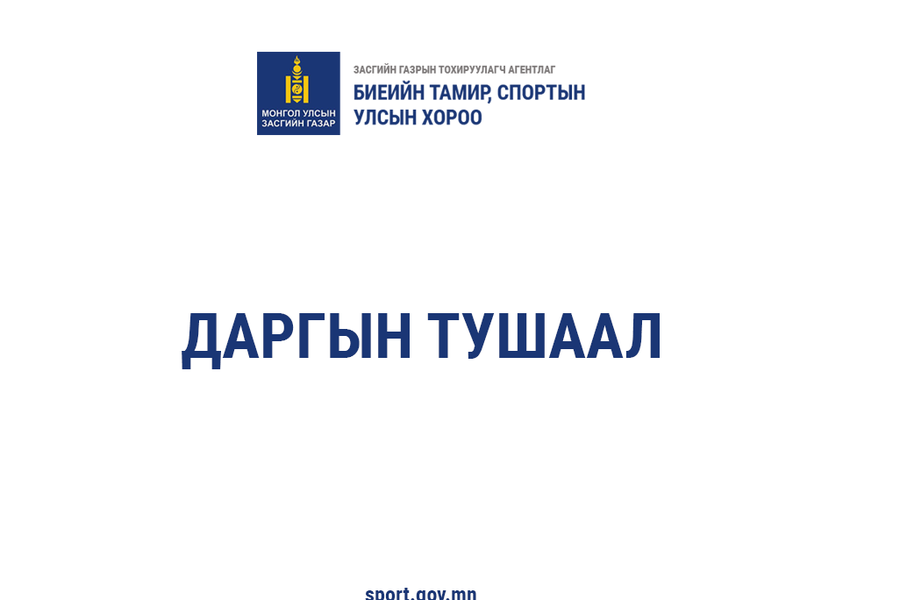 2019 он даргын А60 Дасгалжуулагчийн сургалт удирдан ЗБ бүрэлдэхүүн