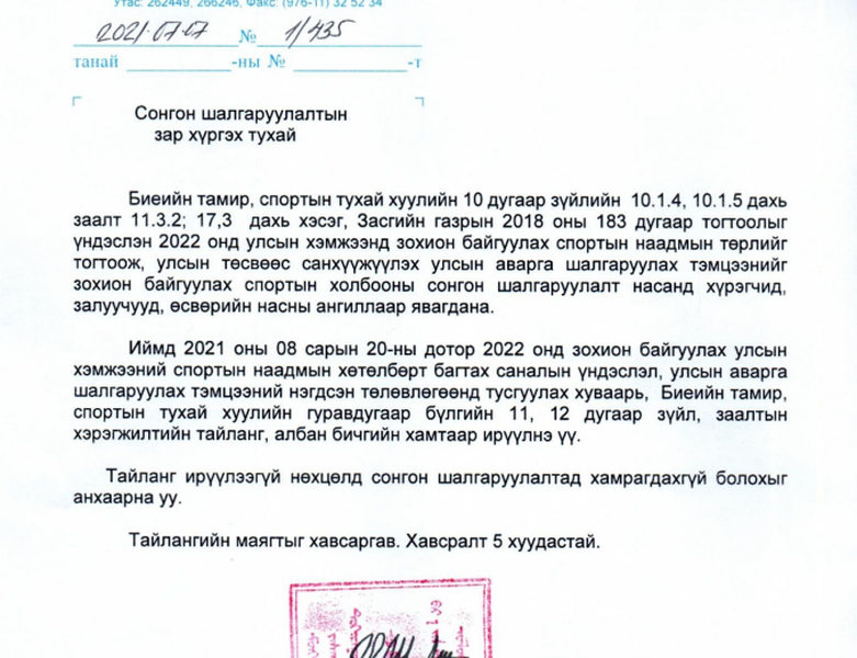 ИРЭХ 2022 ОНД ЗОХИОН БАЙГУУЛАГДАХ УАШТ-ИЙ СОНГОН ШАЛГАРУУЛАЛТ ЭХЭЛЛЭЭ.