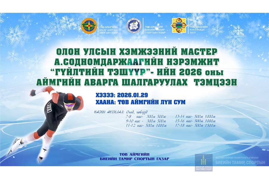 ГҮЙЛТИЙН ТЭШҮҮРИЙН 2026 ОНЫ АЙМГИЙН АВАРГА ШАЛГАРУУЛАХ ТЭМЦЭЭН
