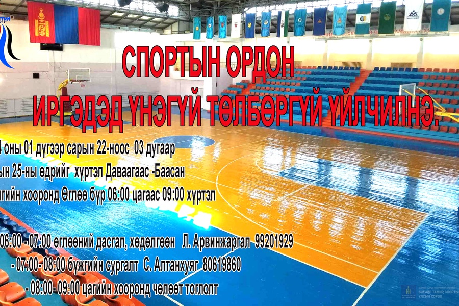 Спорт заал иргэдэд үнэ төлбөргүй үйлчилнэ. 