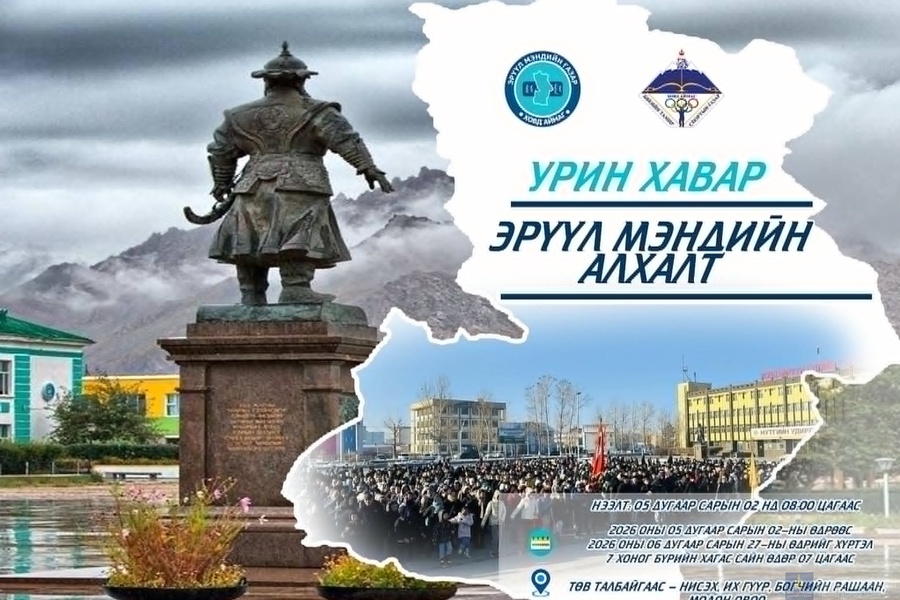 📢 “УРИН ХАВАР – ЭРҮҮЛ МЭНДИЙН АЛХАЛТ” АЯН