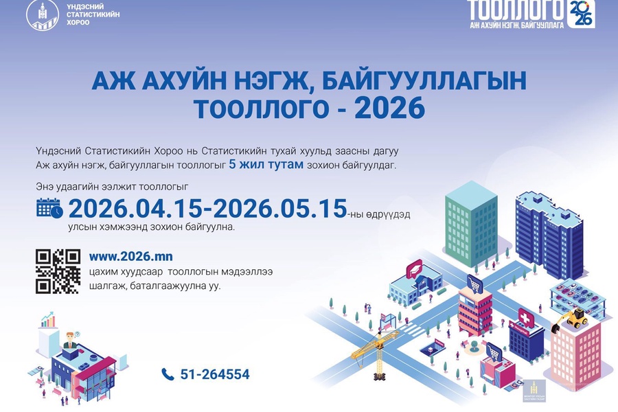 📢 АЖ АХУЙ НЭГЖ, БАЙГУУЛЛАГЫН ТООЛЛОГОД ХАМРАГДЛАА