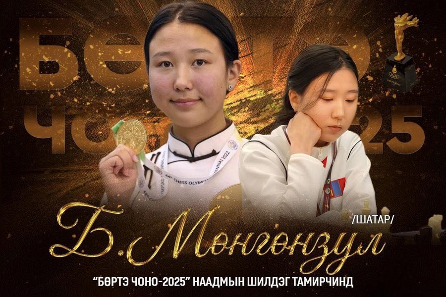 БӨРТЭ ЧОНО-2025" НААДМЫН ШИЛДЭГ ТАМИРЧИНД  НЭР ДЭВШИГЧ Б.МӨНГӨНЗУЛ    