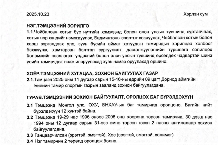 "ЧОЙБАЛСАН ЦОМ - 2025 "