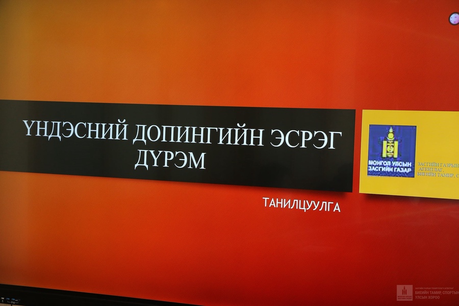 “ДОПИНГИЙН ЭСРЭГ ҮНДЭСНИЙ ДҮРЭМ”-ИЙН ТӨСӨЛД СПОРТ ХОЛБООДЫН САНАЛЫГ АВАХ ХЭЛЭЛЦҮҮЛЭГ БОЛЛОО.