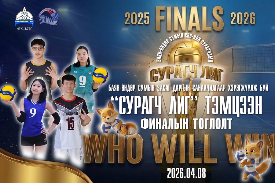 ВОЛЕЙБОЛЫН СПОРТЫН СУРАГЧ ЛИГ ТЭМЦЭЭНИЙ ФИНАЛЫН ТОГЛОЛТ МАРГААШ ЭХЭЛНЭ