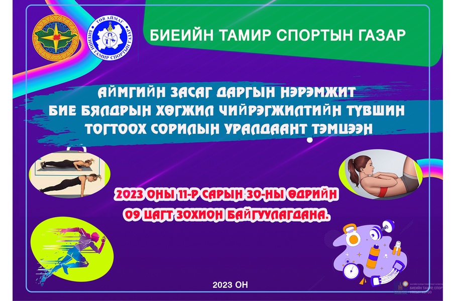 АЙМГИЙН ЗАСАГ ДАРГЫН НЭРЭМЖИТ БИЕ БЯЛДРЫН ХӨГЖИЛ ЧИЙРЭГЖИЛТИЙН ТҮВШИН  ТОГТООХ СОРИЛЫН УРАЛДААНТ ТЭМЦЭЭН