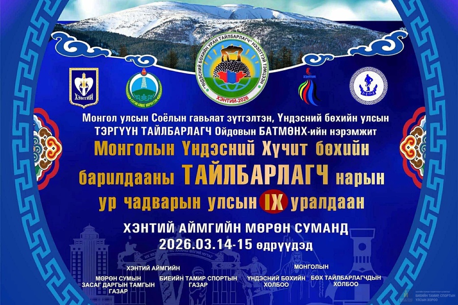 Үндэсний хүчит бөхийн тайлбарлагч нарын улсын IX уралдаан амжилттай зохион байгуулагдлаа.