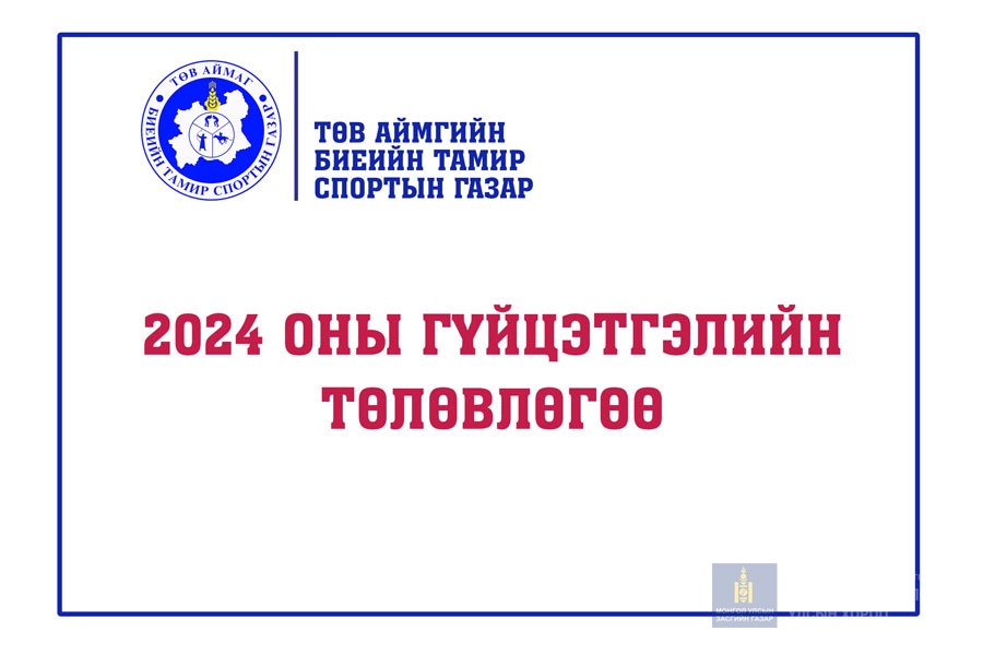 2024 ОНЫ ГҮЙЦЭТГЭЛИЙН ТӨЛӨВЛӨГӨӨ