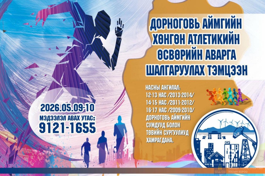 🏃‍♂️🏃‍♀️ ДОРНОГОВЬ АЙМГИЙН ХӨНГӨН АТЛЕТИКИЙН ӨСВӨРИЙН АВАРГА ШАЛГАРУУЛАХ ТЭМЦЭЭНД УРЬЖ БАЙНА! 🏆