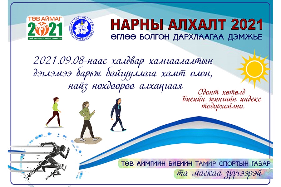 Нарны алхалт 2021