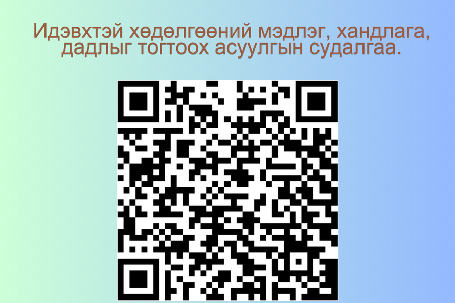 Идэвхтэй хөдөлгөөний мэдлэг, хандлага, дадлыг тогтоох асуулгын судалгаа