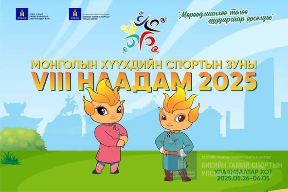 "МОНГОЛЫН ХҮҮХДИЙН СПОРТЫН ЗУНЫ VIII НААДАМ 2025"-ИЙН ХААЛТЫН ҮЙЛ АЖИЛЛАГАА БОЛЛЛОО: