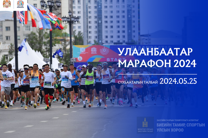 “УЛААНБААТАР МАРАФОН 2024” ТАВДУГААР САРЫН 25-НД БОЛНО