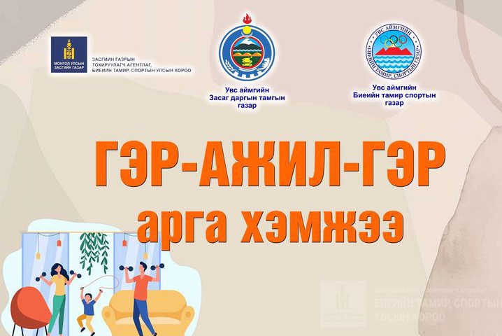 ГЭР- АЖИЛ-ГЭР" арга хэмжээг 