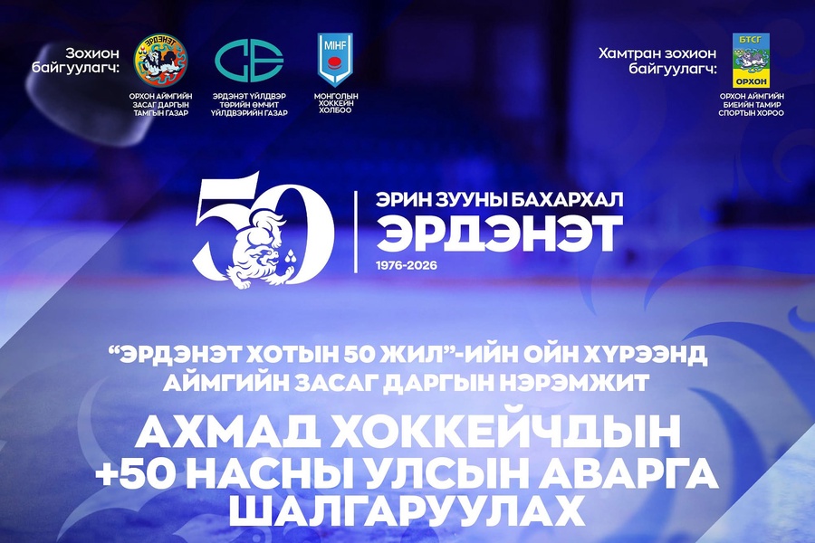 Эрдэнэт хотын 50 жилийн ойн хүрээнд зохион  байгуулж буй  аймгийн Засаг даргын нэрэмжит ахмад /+50/ насны хоккейчдын улсын аварга шалгаруулах тэмцээн  өнөөдөр эхэллээ. 
