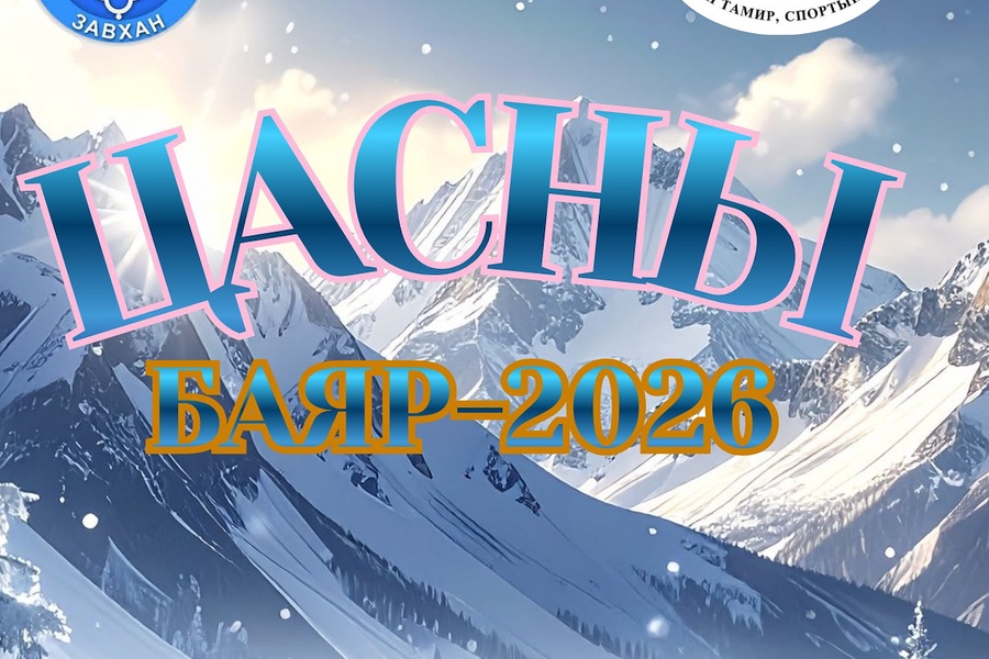 “ЦАСНЫ БАЯР-2026” АМЖИЛТТАЙ БОЛЖ ӨНДӨРЛӨЛӨӨ