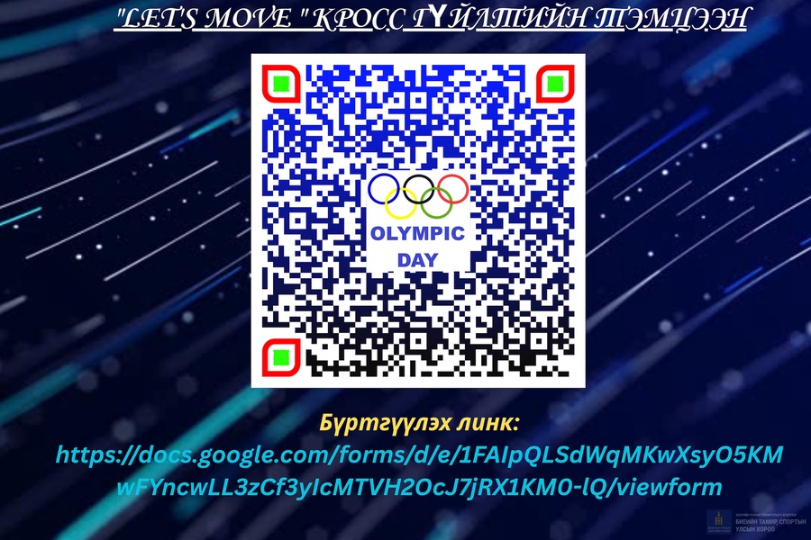ОЛОН УЛСЫН ОЛИМПЫН ӨДӨРТ ЗОРИУЛСАН КРОСС ГҮЙЛТИЙН ТЭМЦЭЭН ЗОХИОН БАЙГУУЛАГДАХ ГЭЖ БАЙНА: