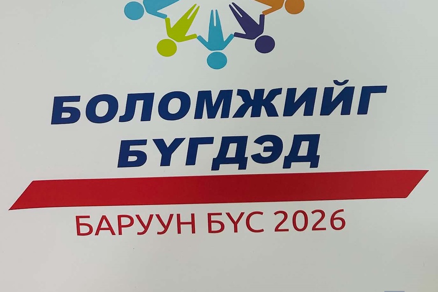 “БОЛОМЖИЙГ БҮГДЭД – БАРУУН БҮС 2026” 