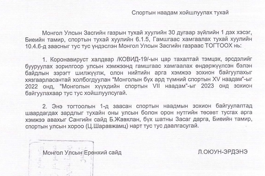 "Монголын бүх ард түмний спортын XV наадам", "Монголын хүүхдийн спортын VII наадам"-ыг хойшлуулах тухай засгийн газрын тогтоол гарлаа